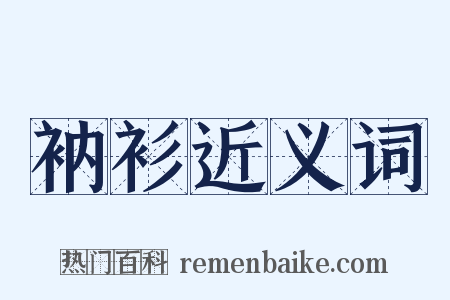 衲衫近义词是什么意思的图片